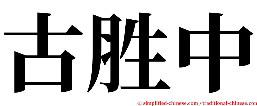古胜中 serif font