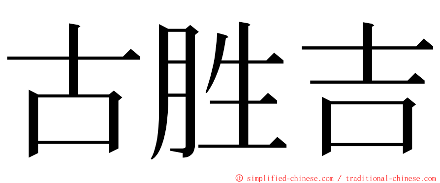 古胜吉 ming font