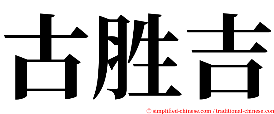 古胜吉 serif font