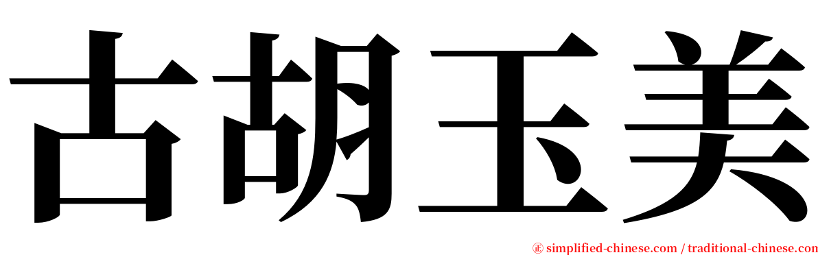 古胡玉美 serif font