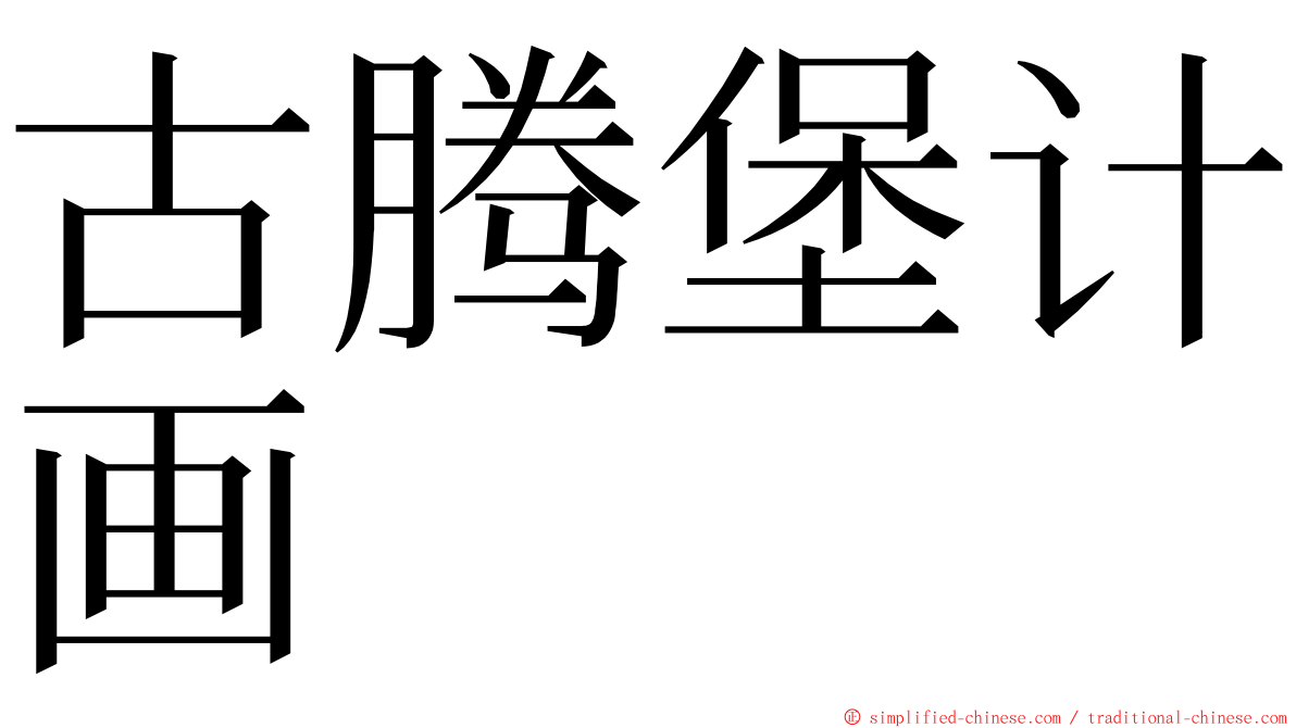 古腾堡计画 ming font