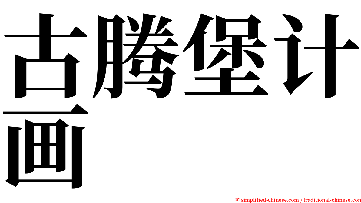 古腾堡计画 serif font