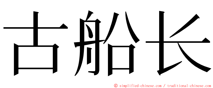 古船长 ming font