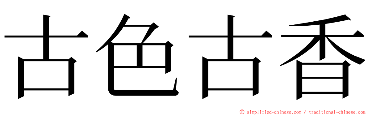 古色古香 ming font