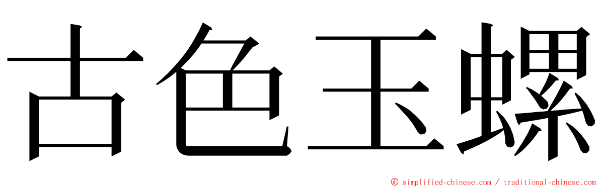 古色玉螺 ming font
