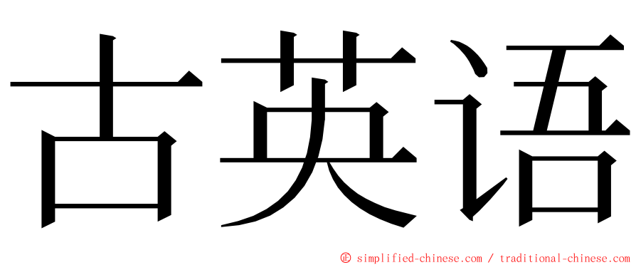 古英语 ming font