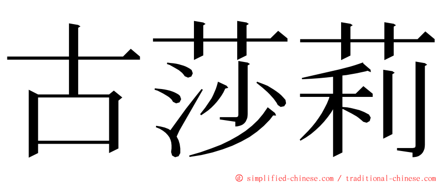 古莎莉 ming font