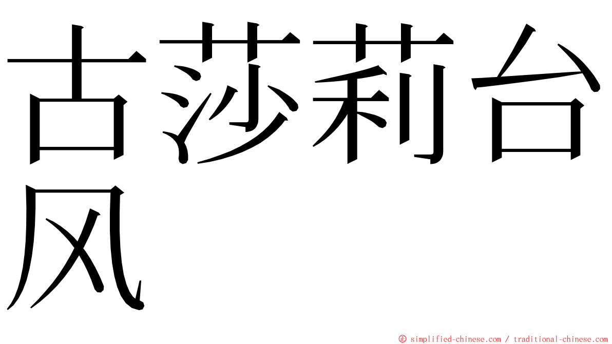 古莎莉台风 ming font