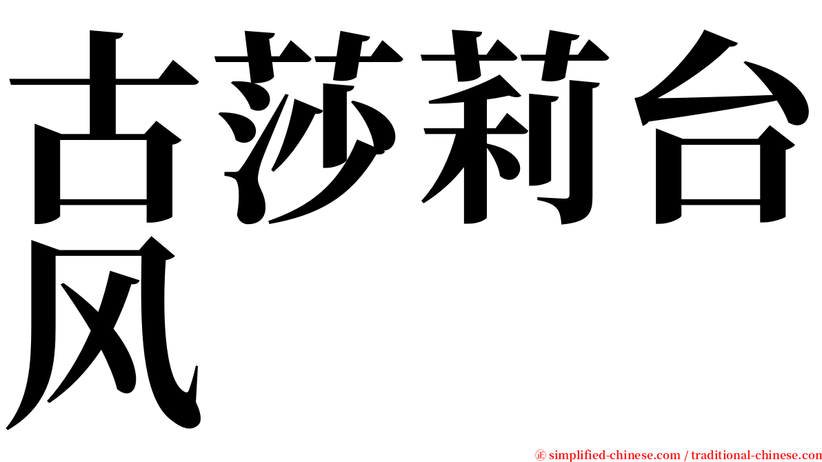 古莎莉台风 serif font