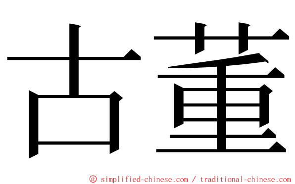 古董 ming font