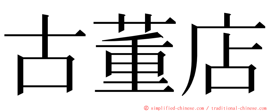 古董店 ming font