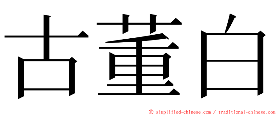 古董白 ming font