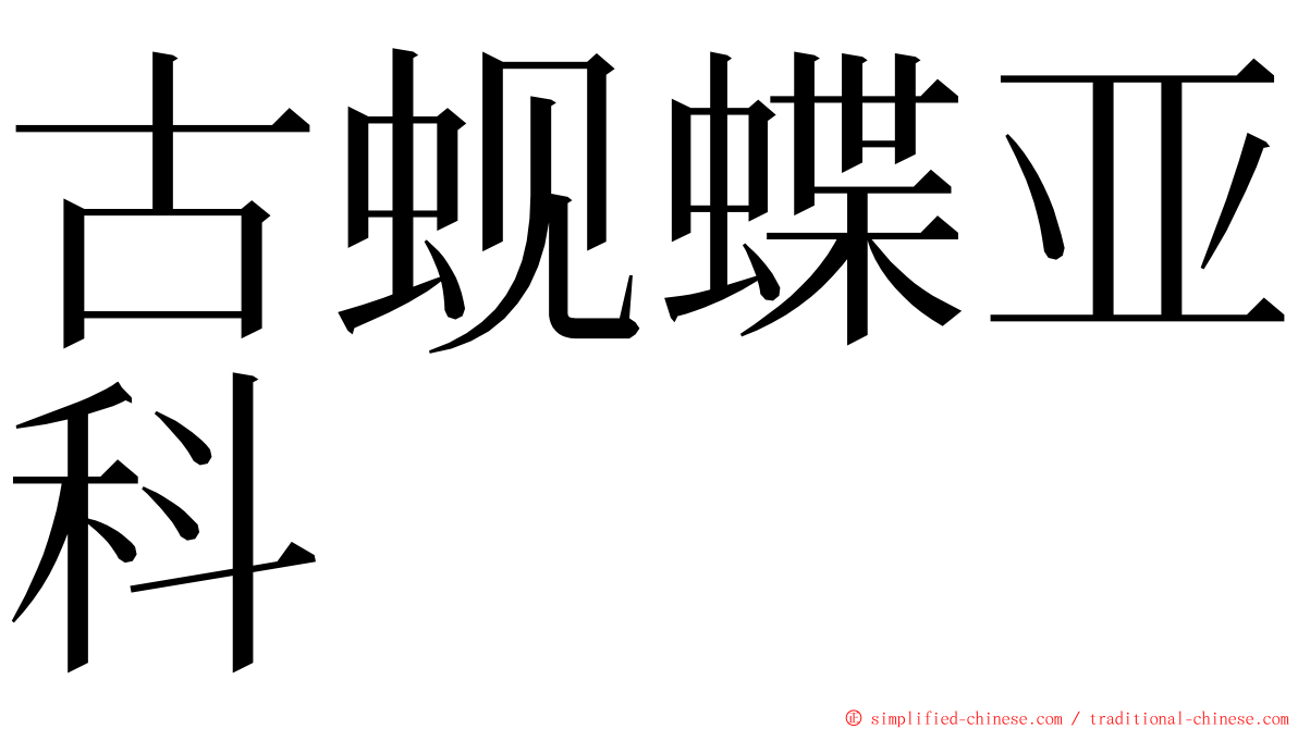 古蚬蝶亚科 ming font