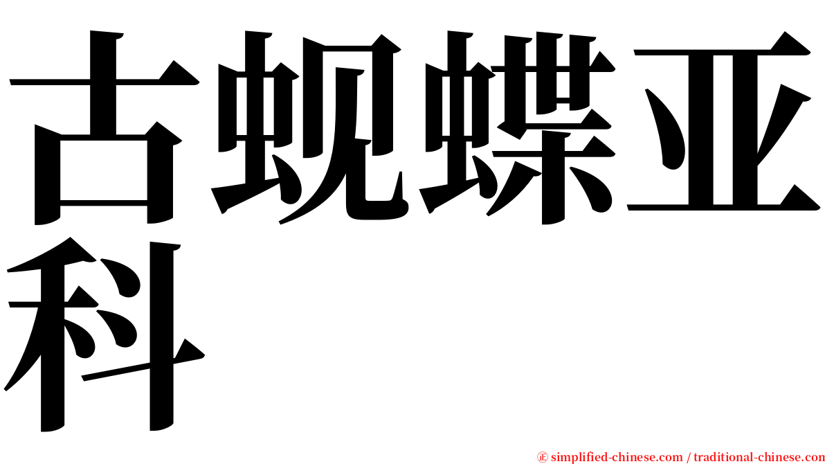 古蚬蝶亚科 serif font