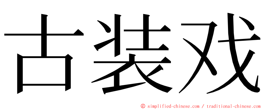 古装戏 ming font