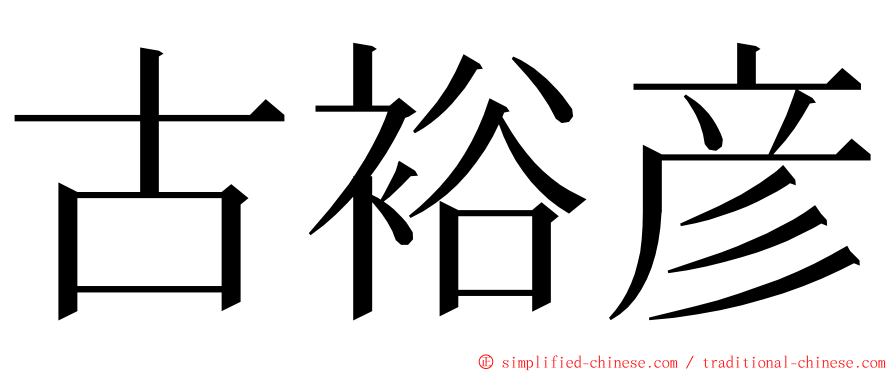 古裕彦 ming font