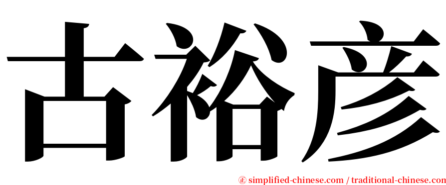 古裕彦 serif font