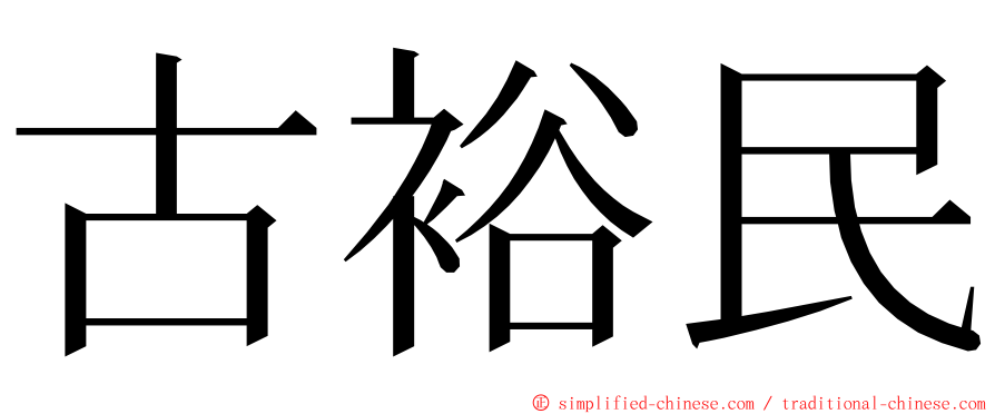 古裕民 ming font