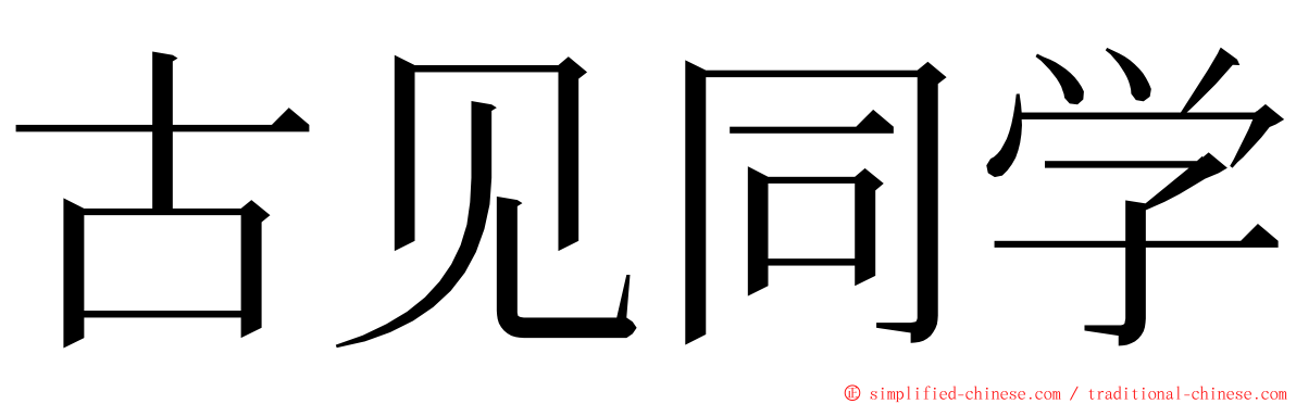 古见同学 ming font