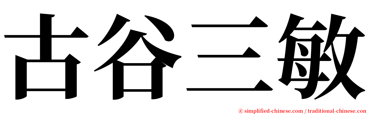 古谷三敏 serif font