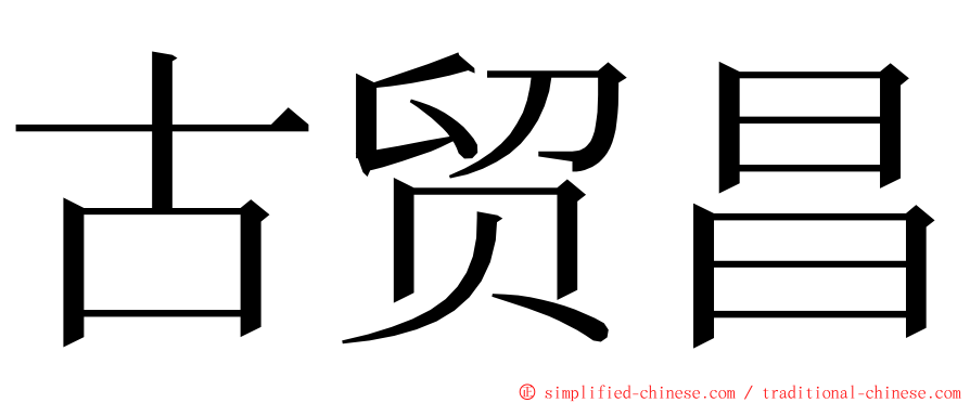 古贸昌 ming font