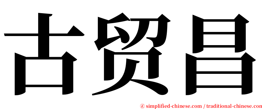 古贸昌 serif font