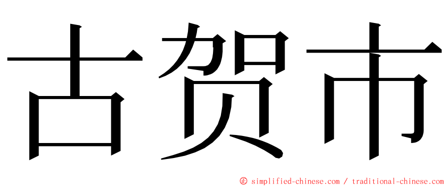 古贺市 ming font