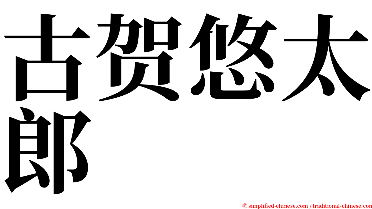 古贺悠太郎 serif font