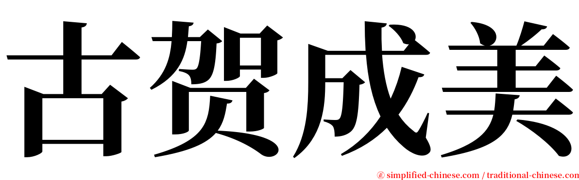 古贺成美 serif font