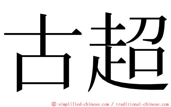 古超 ming font