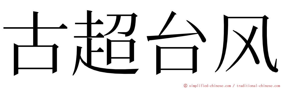 古超台风 ming font