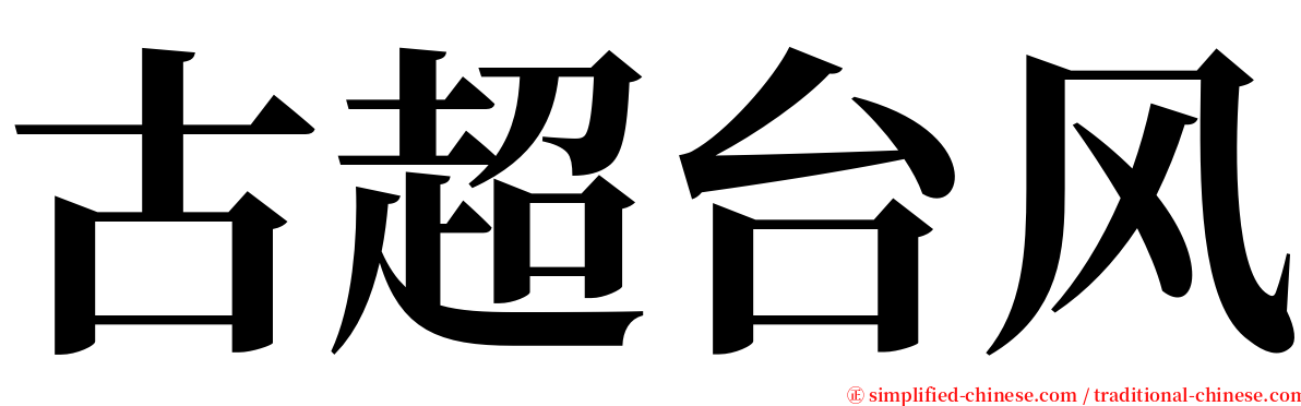 古超台风 serif font