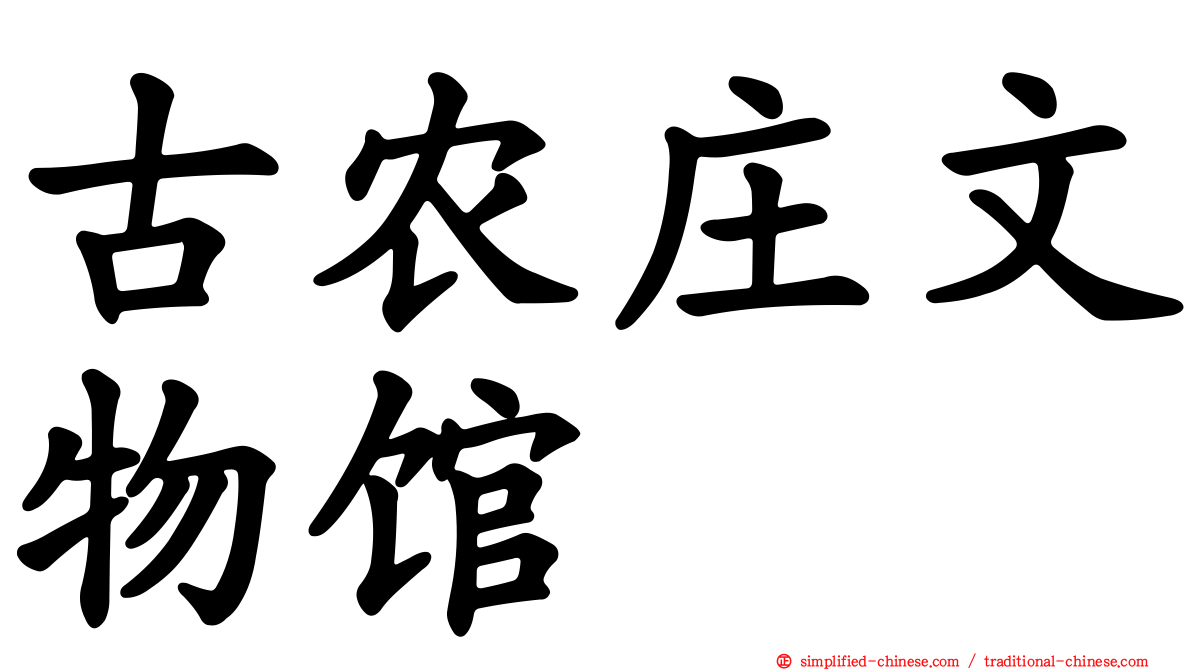 古农庄文物馆