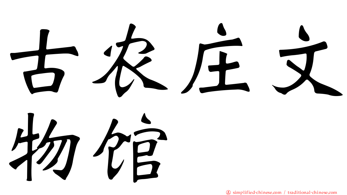 古农庄文物馆
