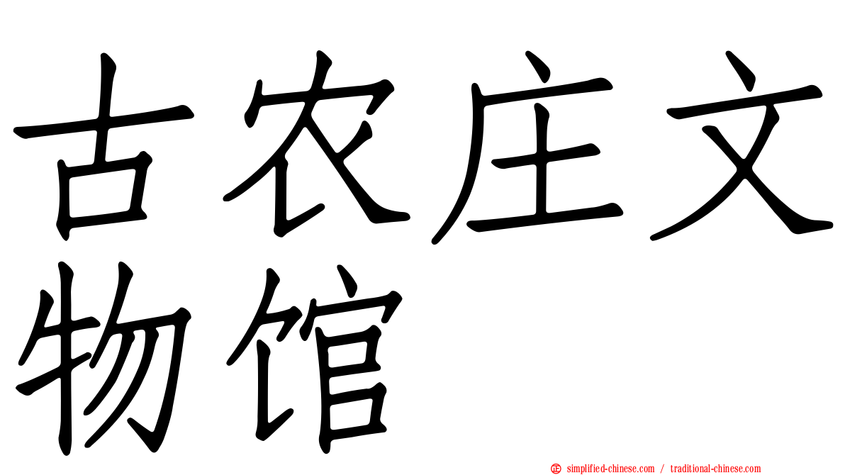 古农庄文物馆