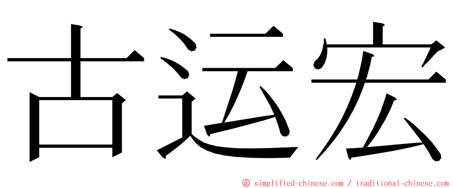 古运宏 ming font