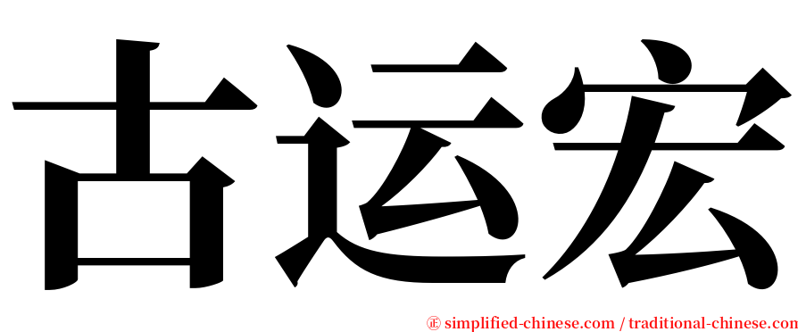 古运宏 serif font