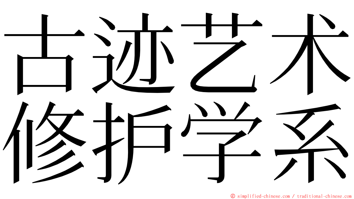 古迹艺术修护学系 ming font