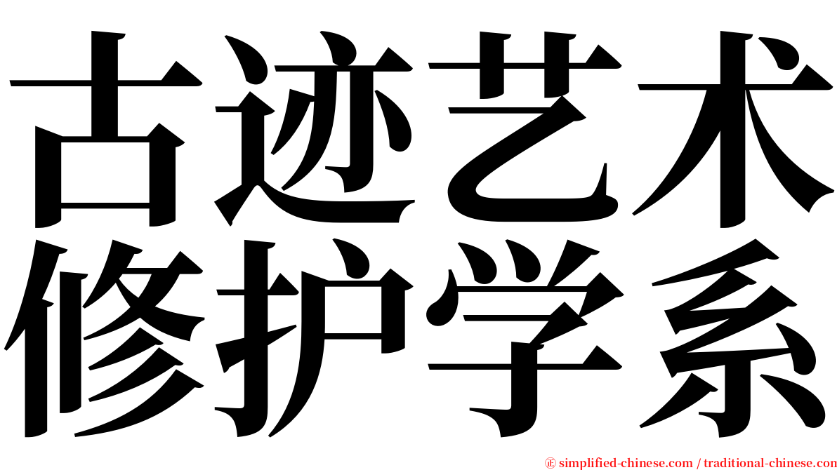 古迹艺术修护学系 serif font