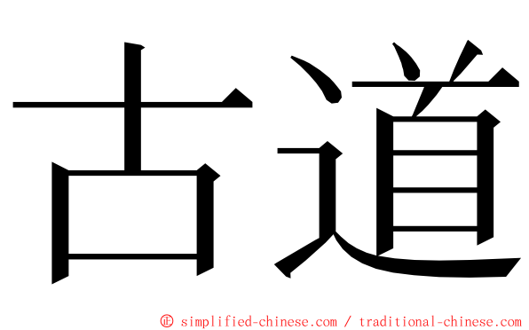 古道 ming font