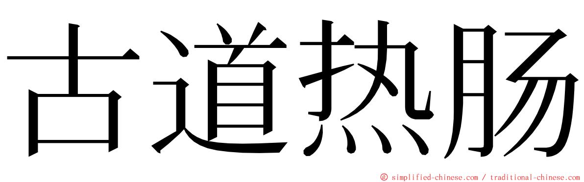 古道热肠 ming font