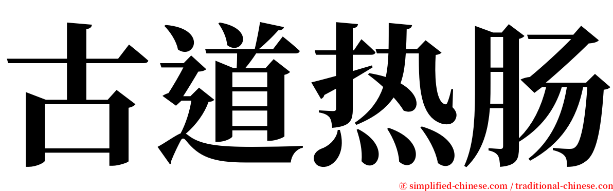 古道热肠 serif font