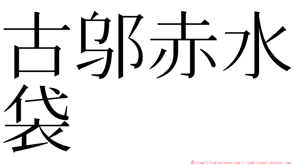 古邬赤水袋 ming font