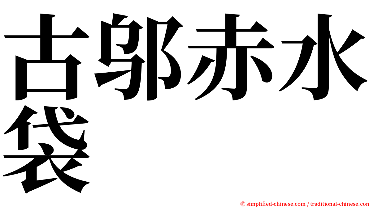 古邬赤水袋 serif font