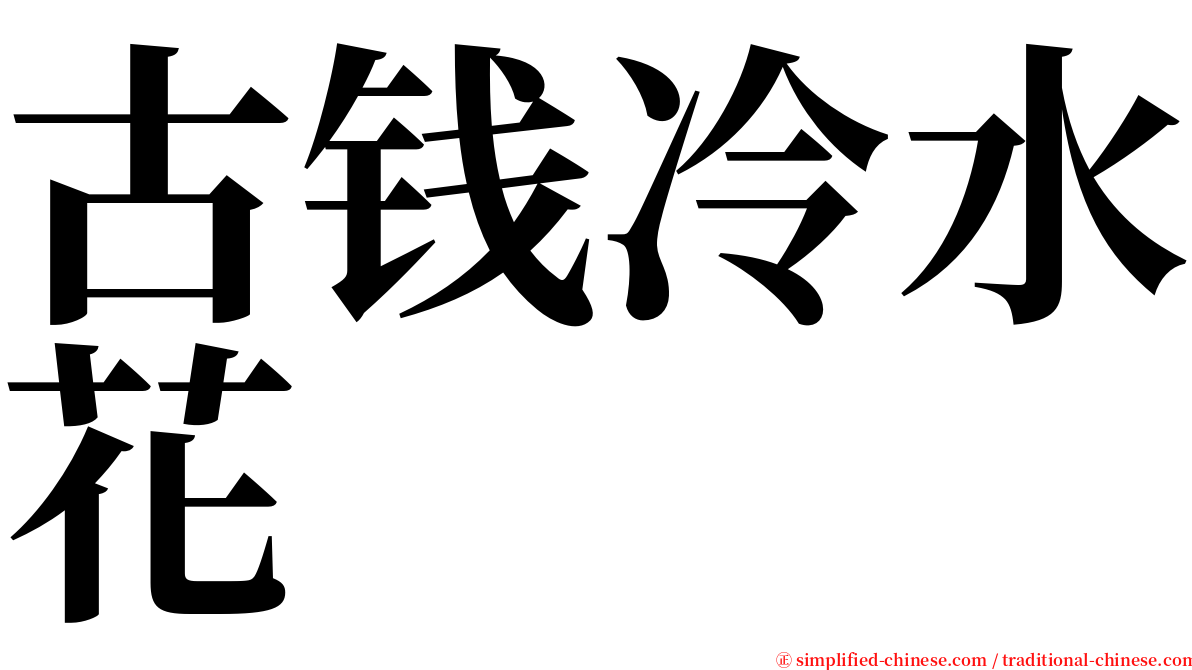 古钱冷水花 serif font