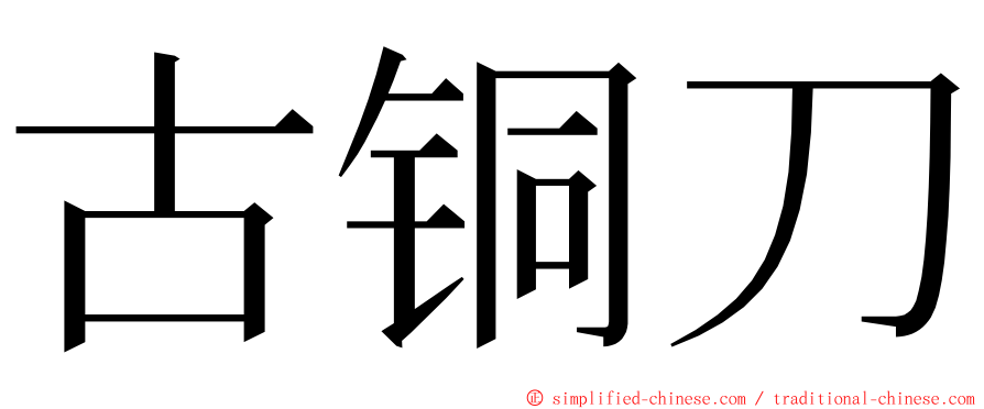 古铜刀 ming font