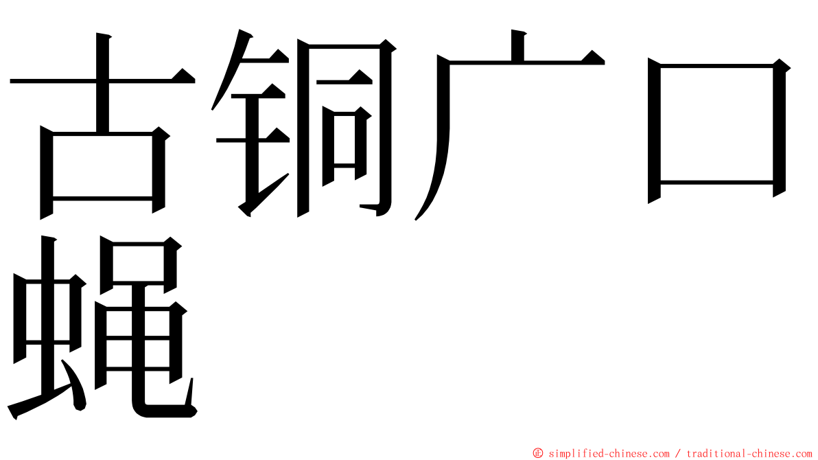 古铜广口蝇 ming font