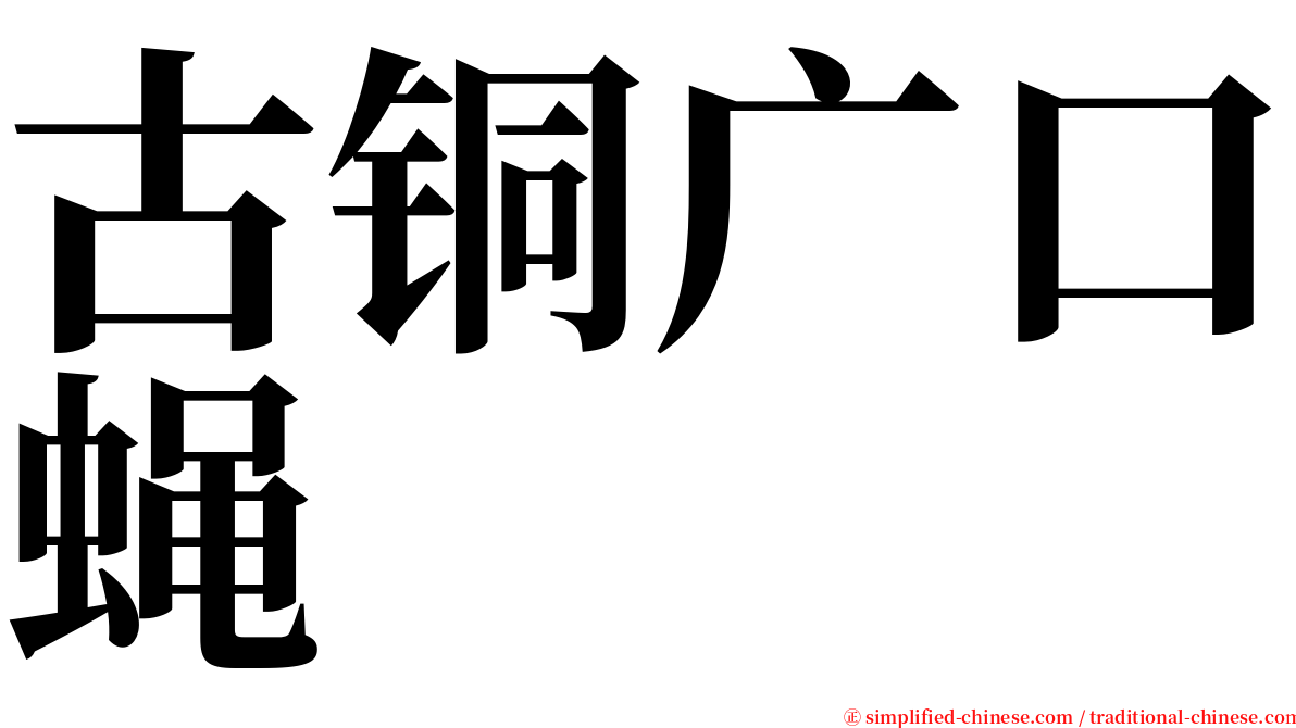 古铜广口蝇 serif font