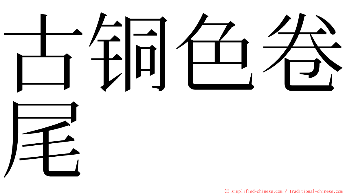 古铜色卷尾 ming font