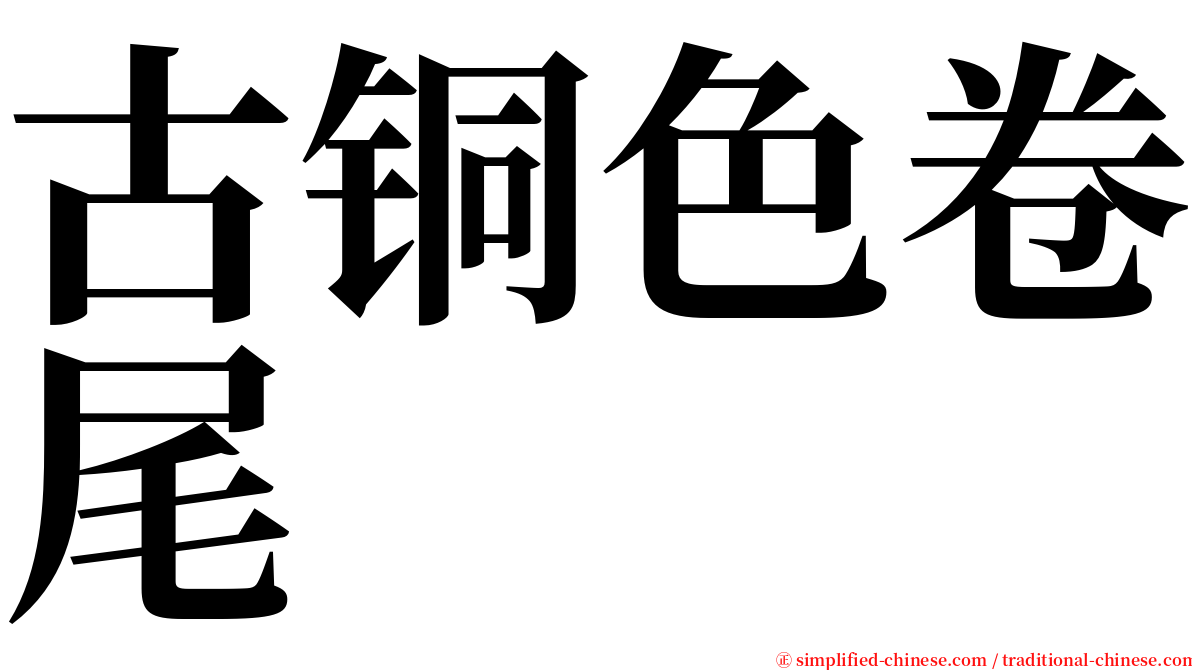 古铜色卷尾 serif font